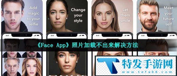 《Face App》照片加载不出来解决方法