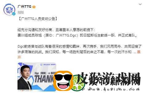 广州TTG人员变动公告